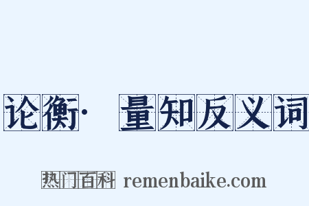 论衡·量知反义词是什么意思的图片